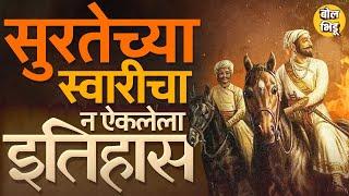 Chhatrapati Shivaji Maharaj Surat: बहिर्जींचा नकाशा, इनायतखानाशी सामना, सुरत लुटीचा अपरिचित इतिहास