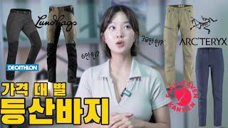 Hiking pants should be expensive? From $50 to $350. Must-see video before purchasing hiking pants!