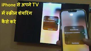 iPhone Se Apne TV Mein Screen Sharing Kaise Kare (iPhone से अपने TV में स्क्रीन शेयरिंग कैसे करे)