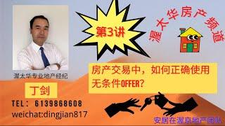 房产交易中，如何正确使用无条件offer？