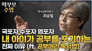 초등학교 때 공부잘했던 아이가 중고등학교 때 성적이 떨어지는 결정적 이유ㅣ내 아이의 언어능력을 위해 할아야 할 '공부머리 독서법'(ft.수포자)ㅣ똑똑한 아이들의 반전ㅣ#학부모수업