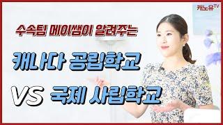 캐나다유학 공립학교와 국제사립학교 차이점 완벽 비교!