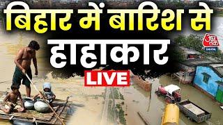 Bihar Flood: बिहार में बाढ़ को लेकर हाई अलर्ट, नेपाल में भारी बारिश से उफान पर नदियों | Aaj Tak News