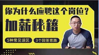 面试高频问题：你为什么应聘这个岗位？最全总结|万能回答