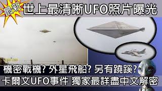 【世上最清晰UFO照片曝光】英國防部:沒有造假 最高機密戰機?外星飛船?另有蹺蹊? 獨家最詳盡中文解密 卡爾文UFO事件 +私密彩蛋 Ep164 #不明飛行物體 #UAP #Calvine #UFO