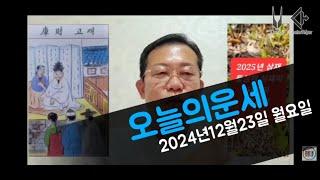 오늘의운세/2025년운세 총운/2024년12월23일 운세 #운세 #오늘의운세 #2025년운세