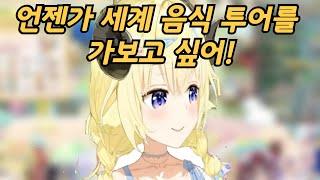 세계 음식 투어를 돌고싶은 와타메【홀로라이브/츠노마키와타메】