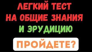 ЛЕГКИЙ ТЕСТ НА ОБЩИЕ ЗНАНИЯ И ЭРУДИЦИЮ! ПРОЙДЕТЕ? ТЕСТ НА ЭРУДИЦИЮ #107 #эрудиция #тестнаэрудицию