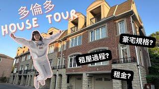 【加拿大租屋】開箱多倫多4層House！人均$1000住豪宅規格？North York Town House！加拿大租金及租屋過程？又有怪事分享！