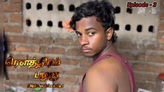 rowthiram palagu - Episode //3 #youtube #trendingshorts #trending #trendingvideo #shortfilm #action