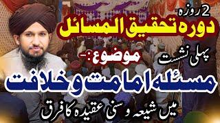 Masla Imamat o Khilafat | Shia vs Sunni Aqeedah by MUFTI RASHID MAHMOOD RAZVI