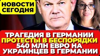 Трагедия в Германии. Беспорядки в Берлине. 540 млн евро на украинцев в Германии Новости сегодня 5.11