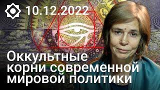 Ольга Четверикова «Оккультные корни современной мировой политики»