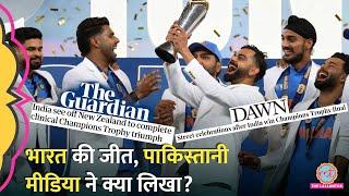 भारत की जीत पर New Zealand, Pakistan समेत विदेशी मीडिया ने क्या लिखा? IND vs NZ CT 2025 Final