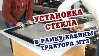 Установка бокового стекла в рамку УК кабины МТЗ