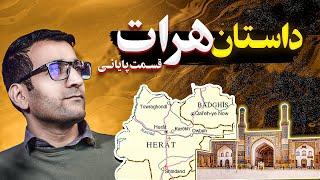 چی شد که هرات الان بخشی از افغانستانه (داستان هرات - قسمت دوم و پایانی)