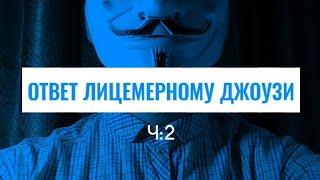 ОТВЕТ ЛИЦЕМЕРНОМУ ДЖОУЗИ | Ч:2