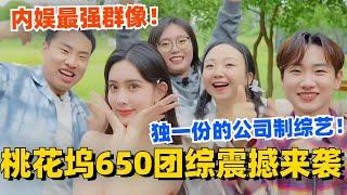 桃花坞650团综震撼来袭！内娱最强群像原班人马领衔 独一份的公司制综艺！ #五十公里桃花坞 #团建不能停 #汪苏泷 #李雪琴 #徐志胜 #李嘉琦 #综艺