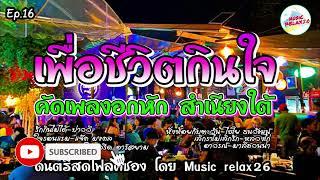 ดนตรีสดโฟล์คซอง เพื่อชีวิตกินใจ เพลงอกหักภาคใต้ โคตรเพราะ  by [Music relax26] ep.16