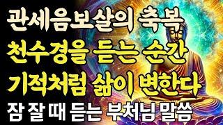 천수경을 듣는 순간, 당신의 삶이 바뀝니다! 부처님의 가르침이 주는 놀라운 변화ㅣ부처님 말씀ㅣ불교 명언