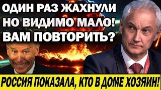 ОДИН РАЗ ЖАХНУЛИ. НО ВИДИМО, МАЛО ! ГРОМКОЕ ОБРАЩЕНИЕ ПУТИНА! РОССИЯ ПОКАЗАЛА, КТО В ДОМЕ ХОЗЯИН!,