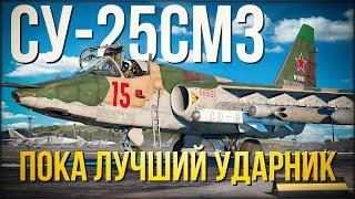 Пока нет Су-34, он все еще ЛУЧШИЙ ударник в War Thunder