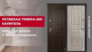 Видеообзор входной двери с терморазрывомТриера 200 завода Ретвизан