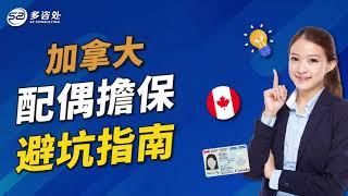 【加拿大配偶擔保全流程解析】 | 多咨处（S2 Consulting）| 加拿大