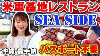 【沖縄・嘉手納】気分は海外旅行！誰でも入れる米軍基地のレストラン｢シーサイド」　#米軍レストラン　#沖縄　#シーサイド