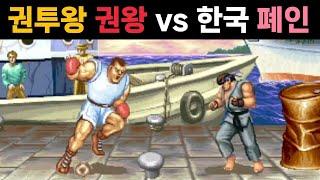 장인중의 장인 권왕 vs 한국 폐인(류)