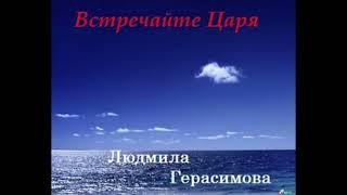 Людмила Герасимова - Бог Иегова