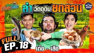 "เต๋อ-เสือ" ทำกับแกล้มรสเด็ด แล้วเช็ดน้ำตาเซียน | เฮ็ดอย่างเซียนหรั่ง FULL EP.18 | One Playground