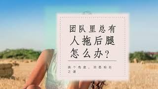 团队里总有人拖后腿怎么办？