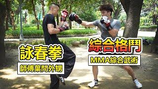 【詠春拳 VS 綜合格鬥】挑戰葉問外甥的詠春拳｜實戰型詠春拳 王兆羽老師異種格鬥