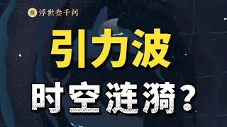 【時空之旅篇-06期】引力波到底是什麽？時空的漣漪又如何理解？