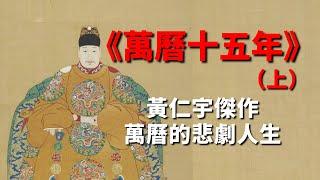 《萬曆十五年》上：萬曆皇帝為何一直擺爛，看懂黃仁宇的明史傑作