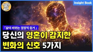 당신의 영혼이 감지한 거대한 변화를 알리는 강렬한 신호 5가지