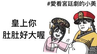 為什麼女生都愛看宮廷劇？｜宮庭劇好下飯｜霸軒與小美 Baxuan & Mei｜花舞宮廷