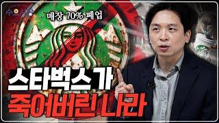 커피의 나라에서 '커피'로 실패했다ㅣ스타벅스는 왜 커피의 나라, 호주 진출에 실패했을까?ㅣ수요시장