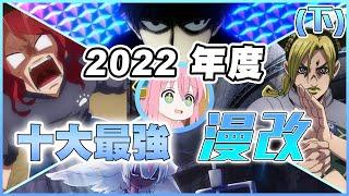 神到哭!  前幾名的用心 絕對超越你的想像!!【2022年度補番推薦】feat.井川一、慢老斯、實驗品、米柑、老查、Kay、飯仙、Kumasan、肥宅MS、我是RT、孫沁岳