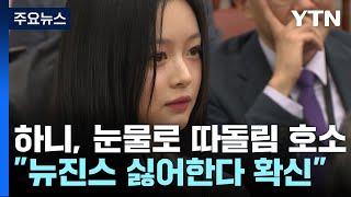 하니, 눈물로 따돌림 호소..."뉴진스 싫어한다 확신" / YTN