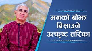 मनको बोझ बिसाउने उत्कृष्ट तरिका | Method to liberate oneself from a heavy mind, Episode 2320