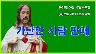 0617화 "가난한 사람 안에"
