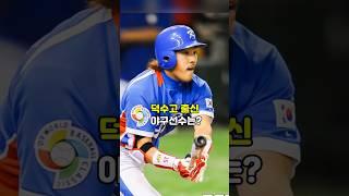 덕수고 출신 야구 선수는?