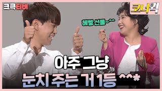 # Scene 봉선생 : 아주 그냥 눈치 주는 거 1등~~ [크큭티비] | ep. 966-968 | KBS 방송