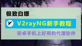 V2rayNG新手教程，v2rayNG怎么用？界面友好，没有无广告，无需注册，终身免费，导入节点 添加机场订阅地址链接  一键连接，支持  Vmess Vless Trojan 协议