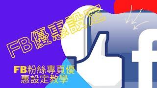 FB粉絲專頁優惠設定教學,FB粉絲專頁行銷教學