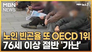 노인 빈곤율 또 OECD 1위…76세 이상 절반 '빈곤' [MBN 뉴스7]