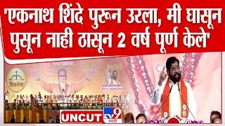 Eknath Shinde Full Speech | Dasara Melava 2024 | दसरा मेळाव्यातून एकनाथ शिंदे यांचं संपूर्ण भाषण