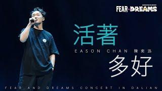 FEAR AND DREAMS 世界巡迴演唱會 - 大連站｜第二場 31 AUG 2024 ENCORE｜《活著多好》